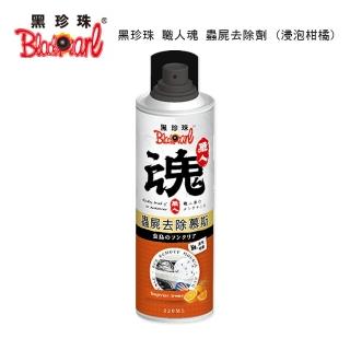 【黑珍珠】職人魂 蟲屍去除劑 -浸泡柑橘