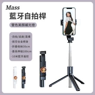 【Mass】補光藍芽自拍棒 美顏直播三腳架自拍桿(手機自拍架/直播架/防手抖穩定器)