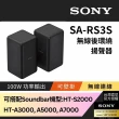 【SONY 索尼】100W無線後環繞揚聲器SA-RS3S