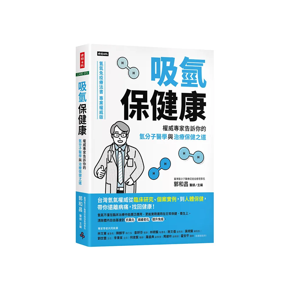 吸氫保健康：權威專家告訴你的氫分子醫學與治療保健之道