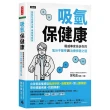 吸氫保健康：權威專家告訴你的氫分子醫學與治療保健之道