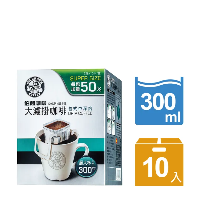 【伯朗咖啡】大濾掛咖啡-義式中深焙-10入/盒(每包加量50%)