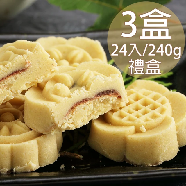 【蘇州采芝齋】府城手作綠豆糕禮盒3盒(240g/24入/盒)(年菜/年節禮盒)