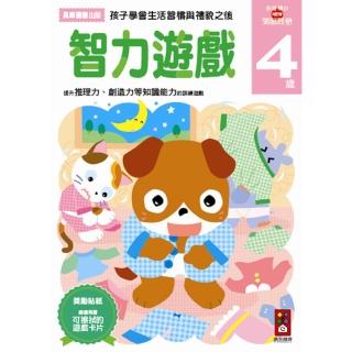 【風車圖書】智力遊戲4歲(多湖輝的NEW頭腦開發)