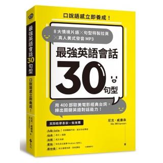 最強英語會話30句型：8大情境片語╳句型特製拉頁╳真人美式發音MP3 歐美電影經典臺詞 練出關鍵英語對話能力