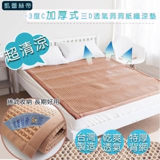 【凱蕾絲帝】雙人加大6尺-臺灣製造三D洞洞紙纖涼墊(-3度C加厚挑高透氣)