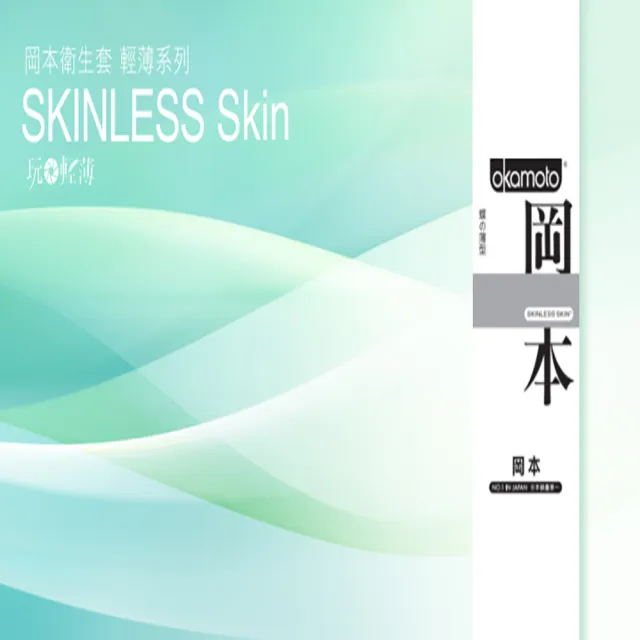 【Okamoto岡本】Skinless Skin蝶薄型10片/盒