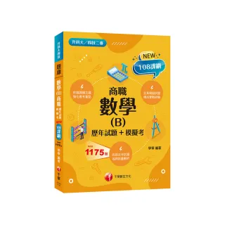 2024數學（B）商職〔歷年試題+模擬考〕：見招拆招，抓住關鍵難不倒！〔二版〕