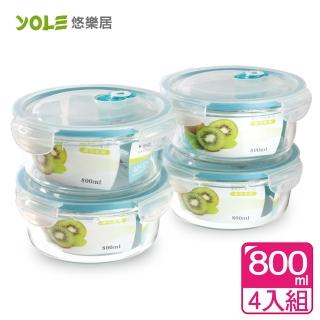 【YOLE悠樂居】氣壓真空耐熱玻璃四扣保鮮盒#圓形800ml(4入組)