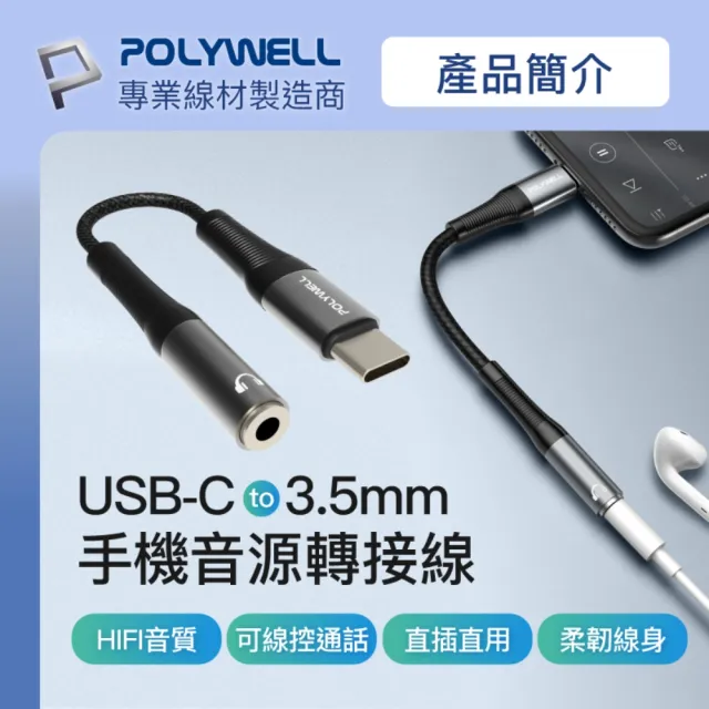 【POLYWELL】Type-C轉3.5mm 音源轉接線 24bit /灰色