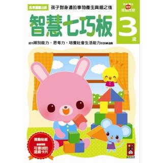 【風車圖書】智慧七巧板3歲(多湖輝的NEW頭腦開發)