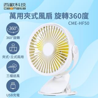 【西歐科技】萬用夾式風扇 旋轉360度(CME-HF50)
