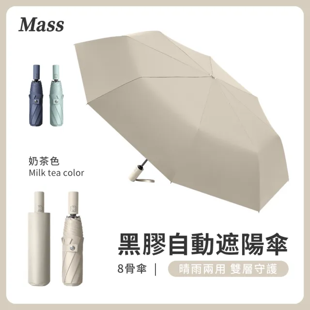 【Mass】UPF50+晴雨兩用黑膠傘 8骨防曬自動傘(黑膠抗UV/遮陽傘/防風傘/晴雨傘/摺疊傘)