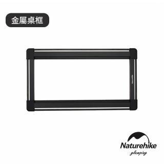【Naturehike】NK-IGT系統桌 金屬桌框 NK001(臺灣總代理公司貨)