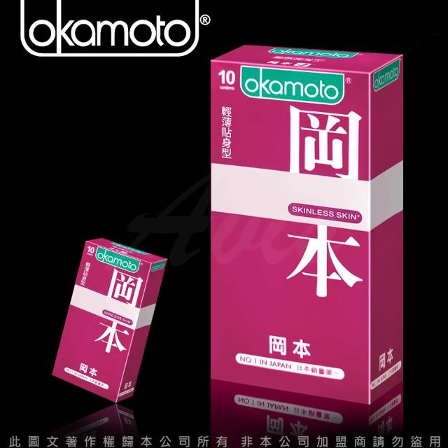 【Okamoto岡本】Skinless輕薄貼身型保險套10入/盒(情趣職人)