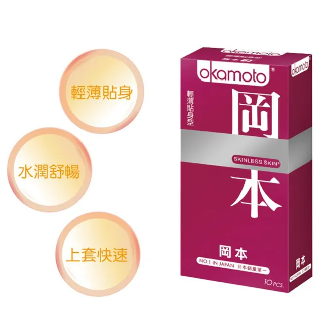 【Okamoto岡本】Skinless輕薄貼身型保險套10入/盒(情趣職人)