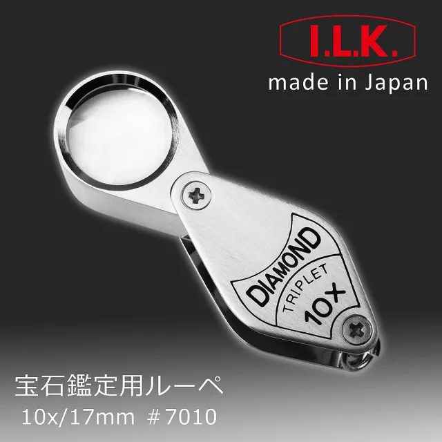 【I.L.K.】Diamond 10倍/17mm 日本製三片式消色差珠寶放大鏡 7010(鑽石寶石鑑定 翡翠玉鐲 真偽辨識 高清晰)