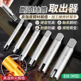 【JOHN HOUSE】斷頭絲錐取出器 攻牙器 退牙器 螺絲取出器 拔螺絲拆除器(8號M16)