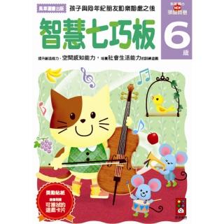【風車圖書】智慧七巧板6歲(多湖輝的NEW頭腦開發)