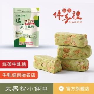 【大黑松小倆口】綠茶牛軋糖280g(牛軋糖系列)