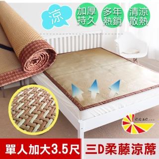 【凱蕾絲帝】單人加大3.5尺-三D止滑立體柔藤透氣紙纖涼蓆(臺灣製造)