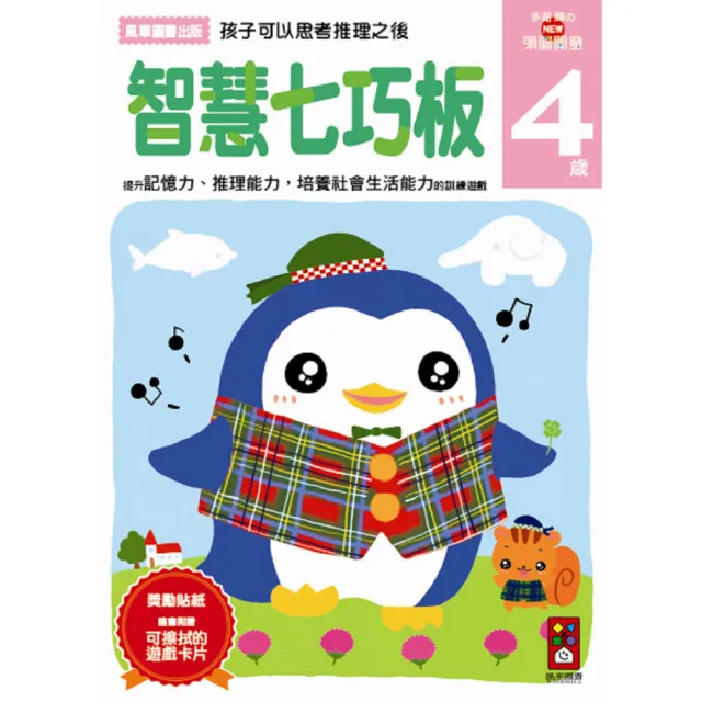 【風車圖書】智慧七巧板4歲(多湖輝的NEW頭腦開發)