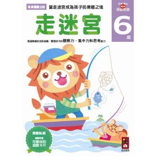 【風車圖書】走迷宮6歲(多湖輝的NEW頭腦開發)