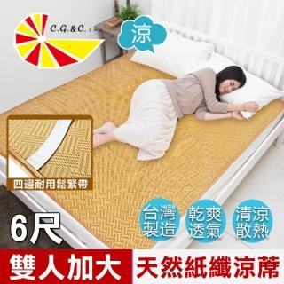 【凱蕾絲帝】臺灣製造-雙人加大6尺天然舒爽紙纖涼蓆(軟床專用透氣)