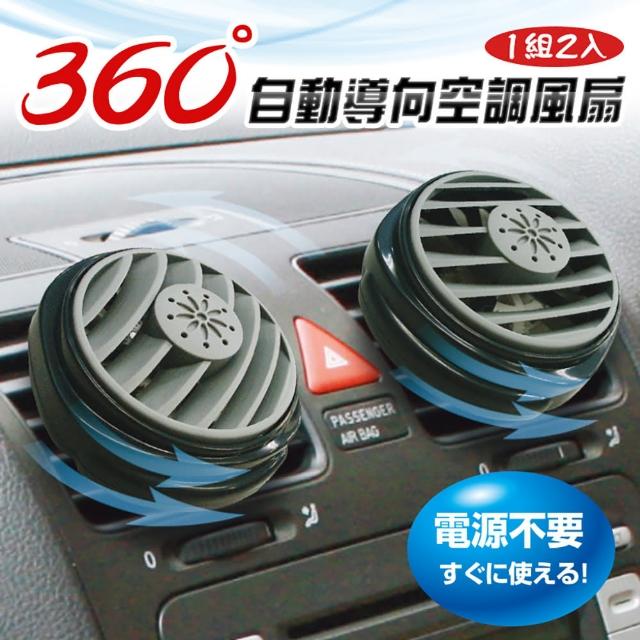 360° 自動導向空調風扇2入1組(通風/風扇)