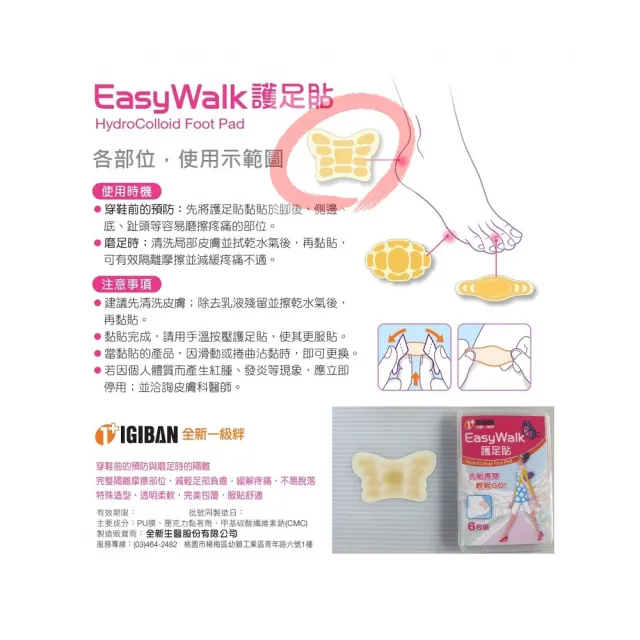 【全新生醫 IGIBAN 全新一級絆】人工皮護腳貼 6片 腳跟部位(EasyWalk)