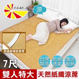 【凱蕾絲帝】臺灣製造-天然舒爽軟床專用透氣紙纖雙人加大加長涼蓆(7尺)
