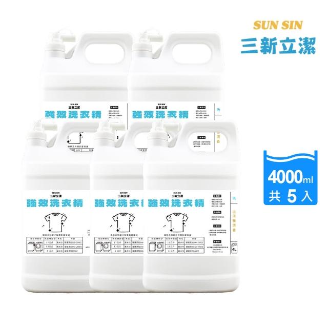 【三新立潔】強效洗衣精4000mlX5瓶(強效洗衣精 自助洗衣店 專業洗衣精)