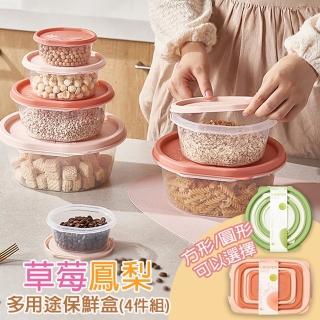 【Mega】草莓鳳梨多用途保鮮盒 4件組 方形圓形可選(可微波 蔬果保鮮 野餐盒)