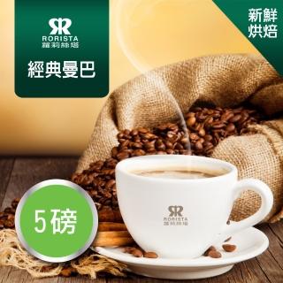 【RORISTA】經典曼巴 新鮮烘焙綜合咖啡豆(450gX5包)