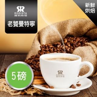 【RORISTA】老饕曼特寧 新鮮烘焙單品咖啡豆(450gX5包)