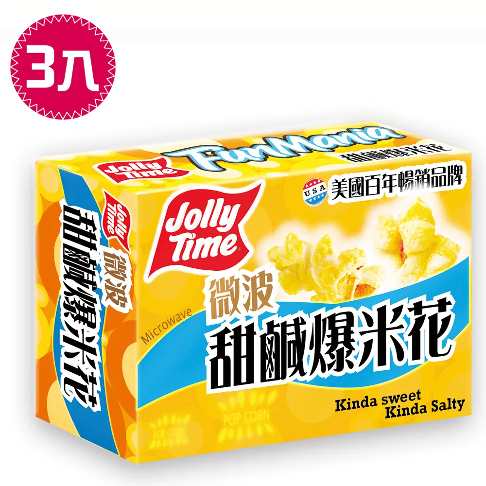 【卡滋】JOLLY TIME微波爆米花-甜鹹口味(3入一盒)