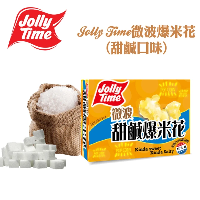 【卡滋】JOLLY TIME微波爆米花-甜鹹口味(3入一盒)