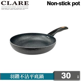 【CLARE 可蕾爾】羽鑽不沾平底鍋30cm無蓋 臺灣製造(適用IH及各式爐具)
