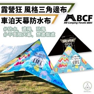 【Chill Outdoor】MB 天幕三角防水布 車泊遮陽(遮陽布 戶外遮陽 天幕 露營天幕 防水布)