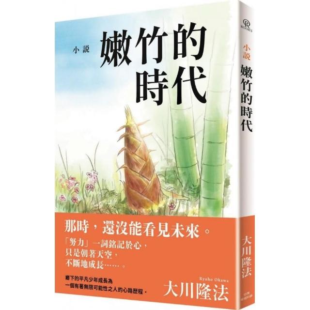 小說 嫩竹的時代 | 拾書所