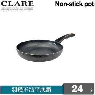 【CLARE 可蕾爾】羽鑽不沾平底鍋24cm無蓋 臺灣製造(適用IH及各式爐具)