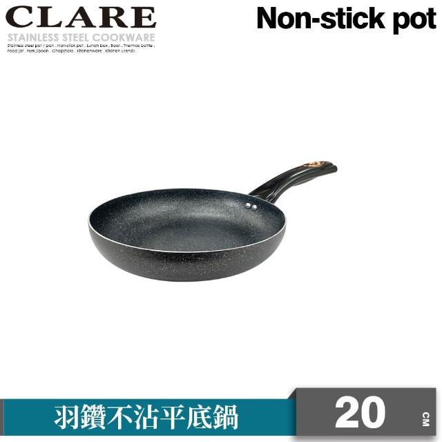 【CLARE 可蕾爾】羽鑽不沾平底鍋20cm無蓋 台灣製造(適用IH及各式爐具)