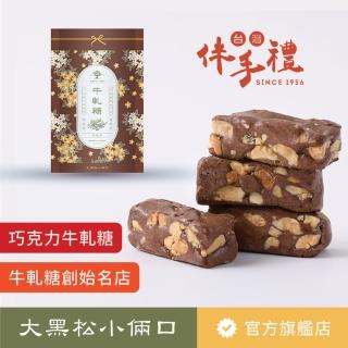 【大黑松小倆口】巧克力牛軋糖280g(牛軋糖系列)