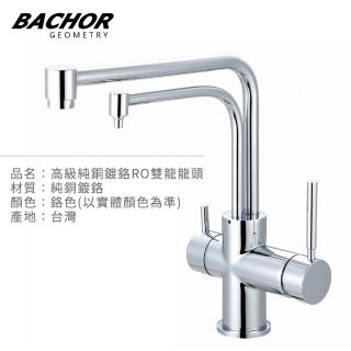 【BACHOR】高階純銅鍍鉻三用RO雙龍頭鉻色M11315(無安裝)