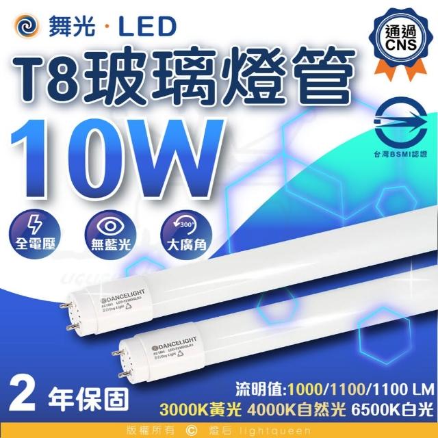 【DanceLight 舞光】2呎 LED T8燈管 10W 玻璃燈管 白光/中性光/黃光（20入）(無藍光 省電 護眼 T8 LED燈管)