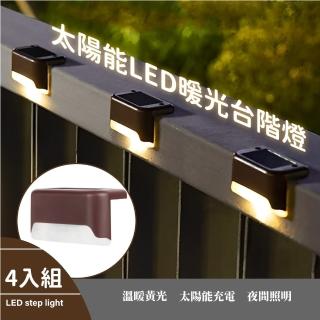 【戶外燈具】太陽能LED暖光臺階燈-4入組(壁燈 樓梯燈 階梯燈 照明 裝飾燈具 陽檯 庭院 草坪 民宿 戶外)