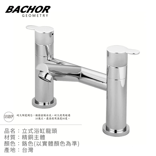 【BACHOR】雙把手立式浴缸龍頭鉻色M10828(無安裝)