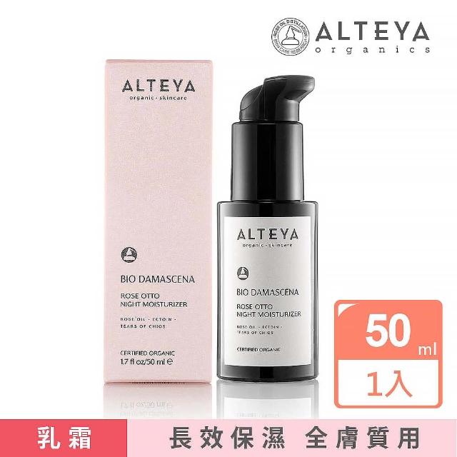 【Alteya】保加利亞進口 奧圖玫瑰夜間修護保濕乳霜(50mL)