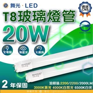 【DanceLight 舞光】12入組 4呎 LED T8燈管 20W 玻璃燈管 白光/中性光/黃光(無藍光 省電 護眼 T8 LED燈管)