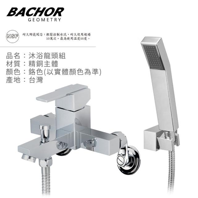 【BACHOR】沐浴龍頭組沐浴龍頭組鉻色M22619(無安裝)